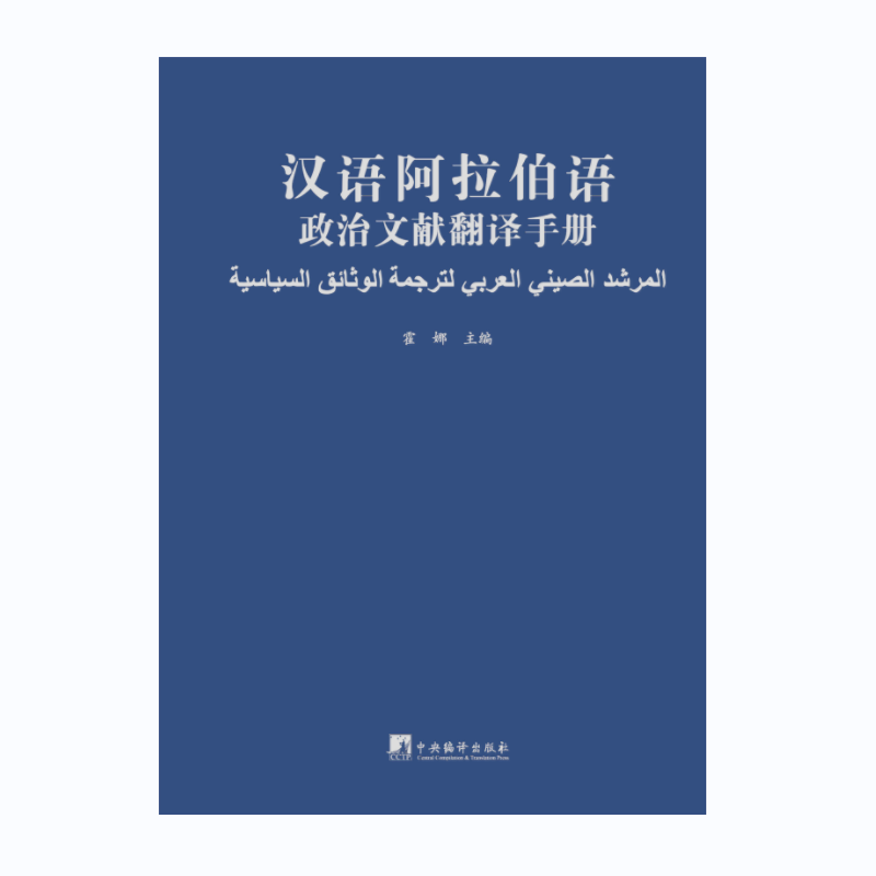 书籍正版汉语阿拉伯语政治文献翻译手册霍娜中央编译出版社政治 9787511743589