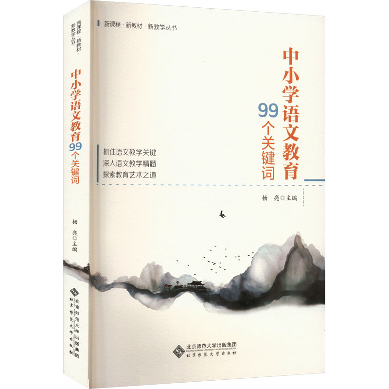 中小学语文教育99个关键词大中专文科文教综合