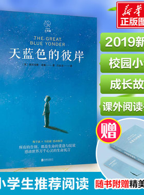 天蓝色的彼岸 (英)亚历克斯·希勒(Alex Shearer) 著 吕良忠 译 外国现当代文学 文学 北京联合出版社 图书