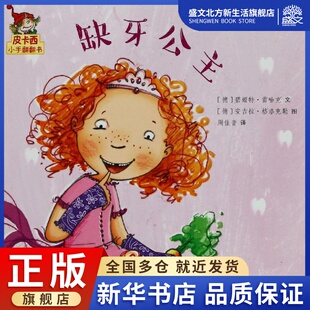 缺牙公主/皮卡西小手翻翻书(第1辑) 弗豪克·维博莱特,帕特里克·维博莱特 著 周佳音 译 少儿 二十一世纪出版社 图书