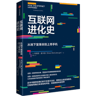 互联网进化史 从地下室革命到上帝手机 (美)布莱恩·麦卡洛 著 桂曙光 译 商业贸易 经管、励志 中信出版社 图书