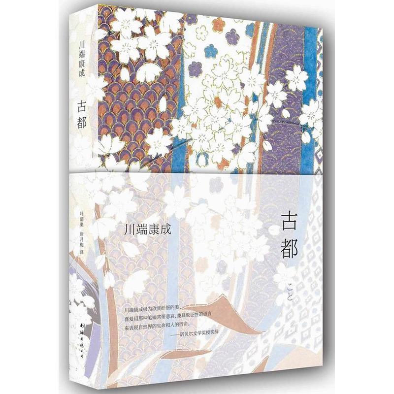 川端康成:古都 川端康成 著 叶渭渠 等 译 外国现当代文学 文学 南海出版公司 图书