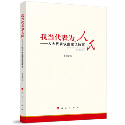 我当代表为人民——人大代表议案建议故事政治理论