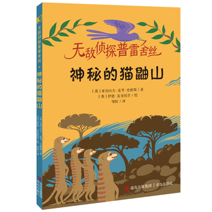 侦探普雷舍丝·神秘的猫鼬山 著者:【英】亚历山大·麦考·史密斯 青岛出版社 新华书店正版