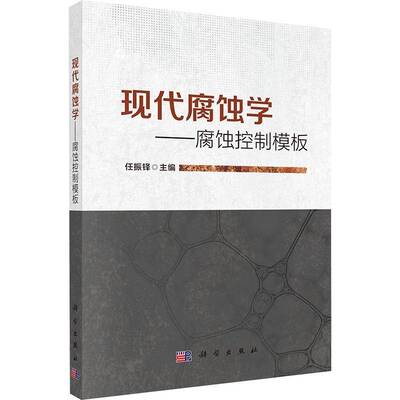 书籍正版 现代腐蚀学:腐蚀控制模板 任振铎 中国科技出版传媒股份有限公司 工业技术 9787030813091