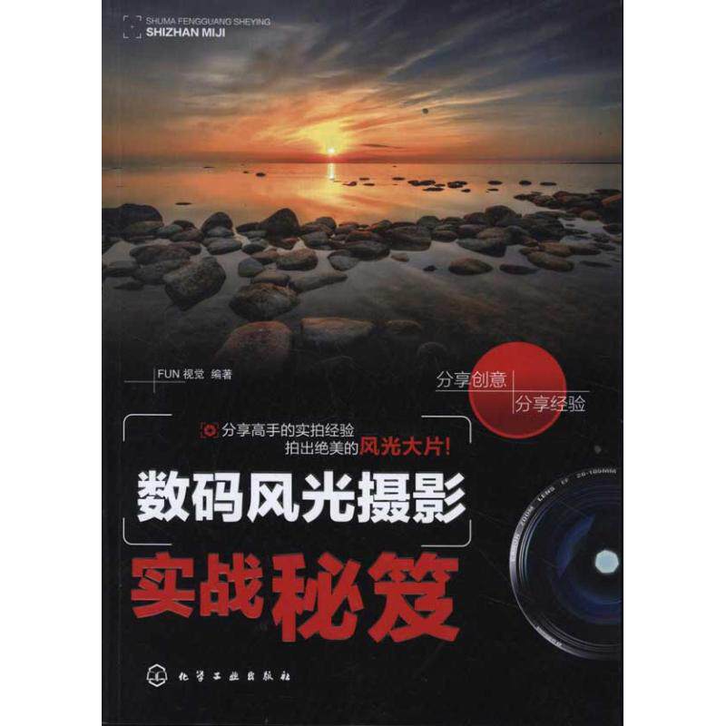 数码风光摄影实战秘笈 FUN 视觉 著作 摄影理论 艺术 化学工业出版社 图书怎么看?