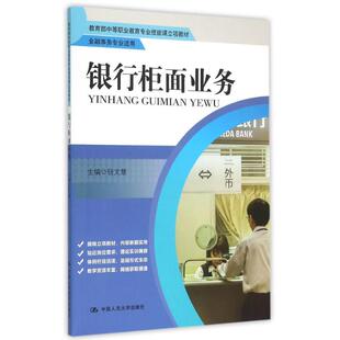 银行柜面业务(金融事务专业适用教育部中等职业教育专业技能课立项教材)大中专中职经管