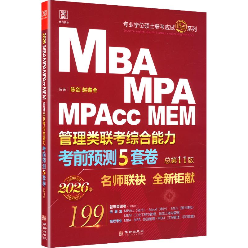 2026管理类联考预测五套卷MBA、MPA