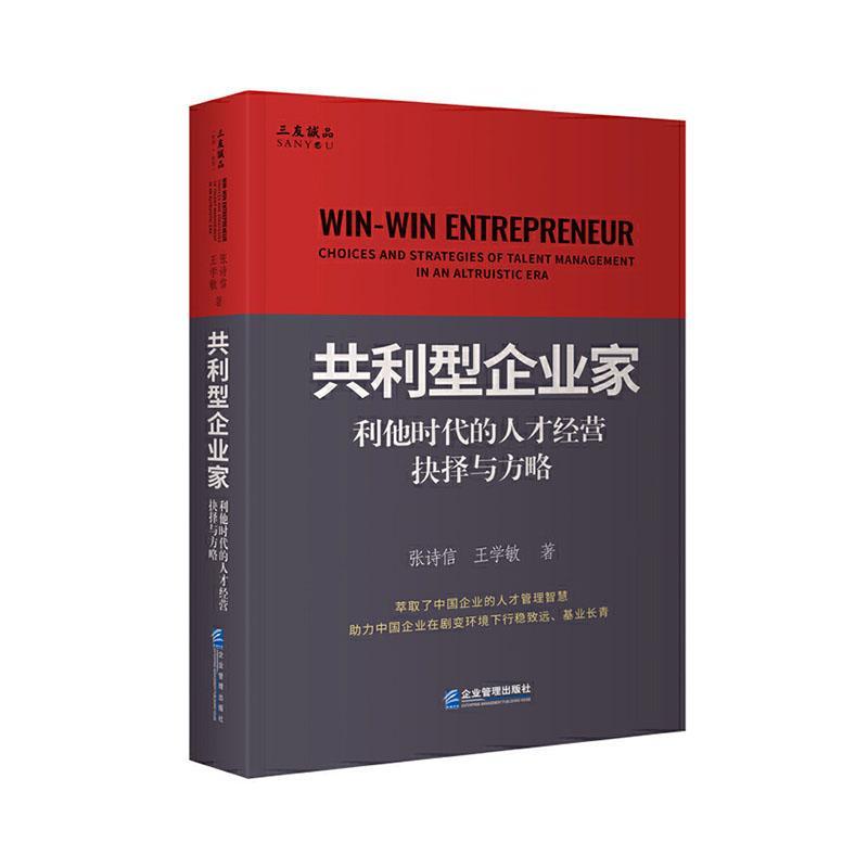 书籍正版 共利型企业家：利他时代的人才经营抉择与方略：choices and strategies of  张诗信 企业管理出版社 管理 9787516426531