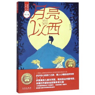 月亮以西/世界青少年大奖小说