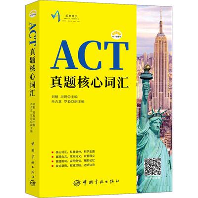 ACT柠檬书?ACT真题核心词汇 刘魁 周锐 主编冉吉意 罗毅 副主编 中国宇航出版社 新华书店正版