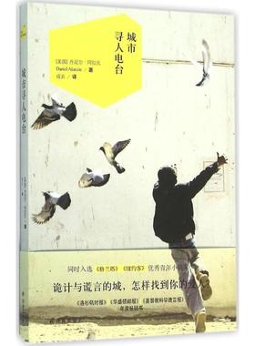 城市寻人电台 (美)丹尼尔·阿拉孔(Daniel Alarcon) 著；成云 译 外国现当代文学 文学 译林出版社 图书
