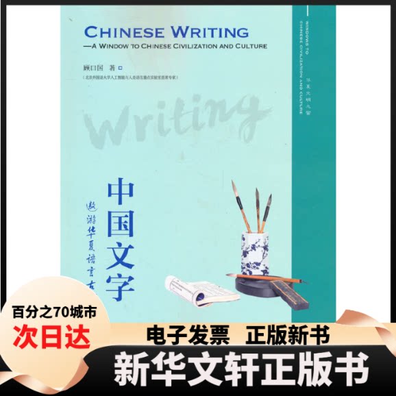 【新华书店】 中国文字:遨游华夏语言古城(英) 顾曰国著 外语教学与研究出版社