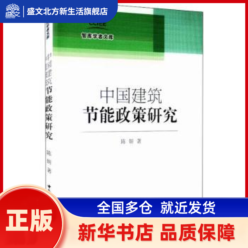 中国建筑节能政策研究 陈妍著 中国社会科学出版社 新华书店正版,书籍/杂志/报纸,经济理论,淘宝优惠券,粉丝福利购,淘宝优惠卷