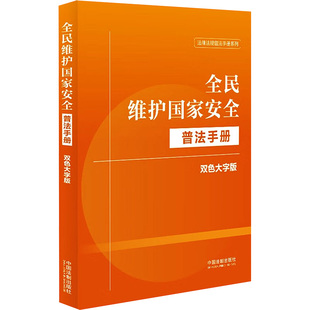 全民维护安全普法手册 双色大字版 中国法制出版社 中国法制出版社 新华书店正版