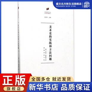 美术史的实践和方法问题 (奥)奥托·帕希特(Otto Pacht) 著;薛墨 译 美术理论 艺术 商务印书馆 图书