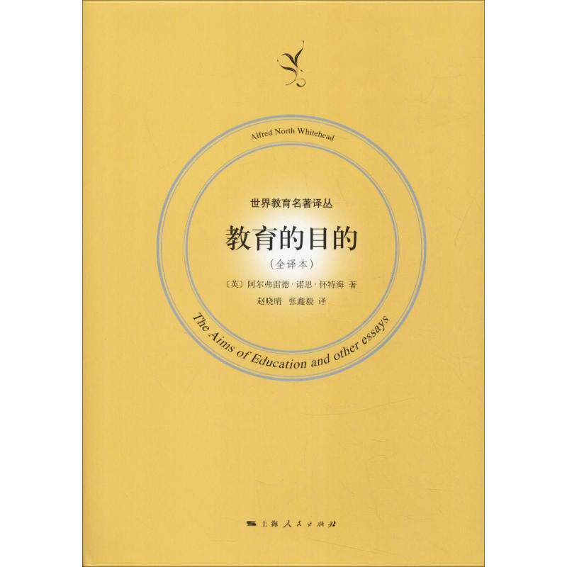 教育的目的(全译本)：(英)阿尔弗雷德·诺思·怀特海(Alfred North Whitehead) 著 赵晓晴,张鑫毅 译 教学方法及理论 文教高性价比高么？