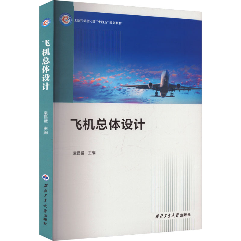 飞机总体设计交通运输