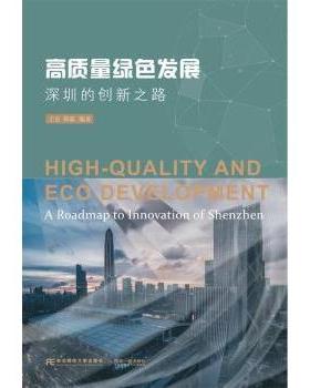 高质量绿色发展(深圳的创新之路) 王东，郑磊编著 9787565441622 新华书店正版
