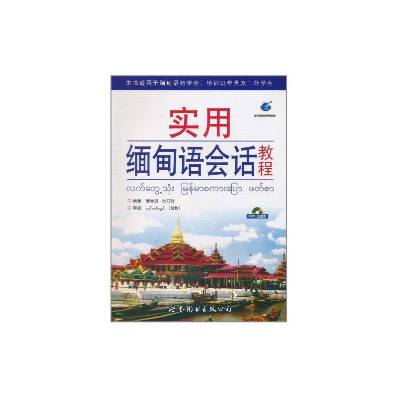 实用缅甸语会话教程唐秀现著著外语－其他语种文教世界图书出版有限公司北京分公司图书