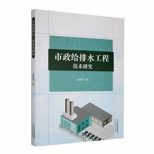 崔晓英 社 建筑 9787574216662 市政给排水工程技术研究 天津科学技术出版 书籍正版