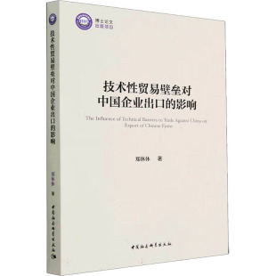 著 商业贸易 社 影响 图书 中国社会科学出版 郑休休 励志 技术性贸易壁垒对中国企业出口 经管