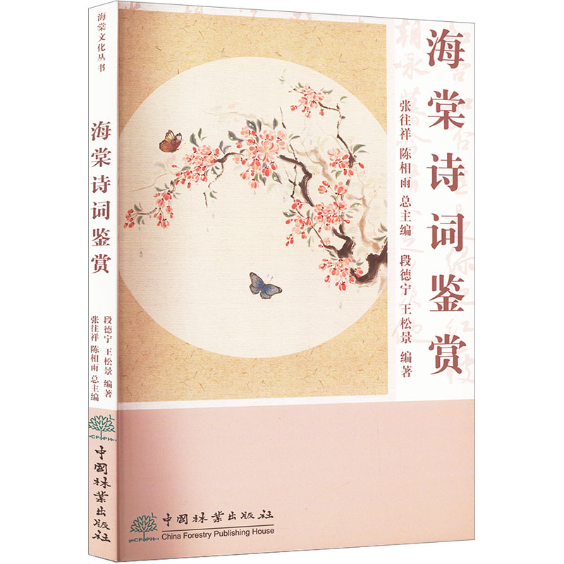 海棠诗词鉴赏 段德宁,王松景,张往祥 等 编 中国古典小说、诗词 文学 中国林业出版社 图书