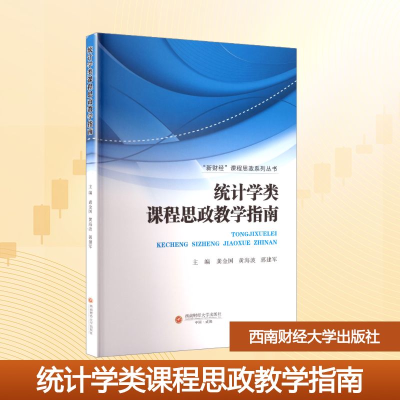统计学类课程思政教学指南大中专公共社科综合