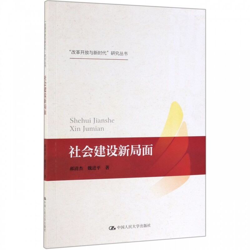 社会建设新局面/改革开放与新时代研究丛书
