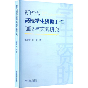 新时代高校学生资助工作理论与实践研究大中专公共文教综合