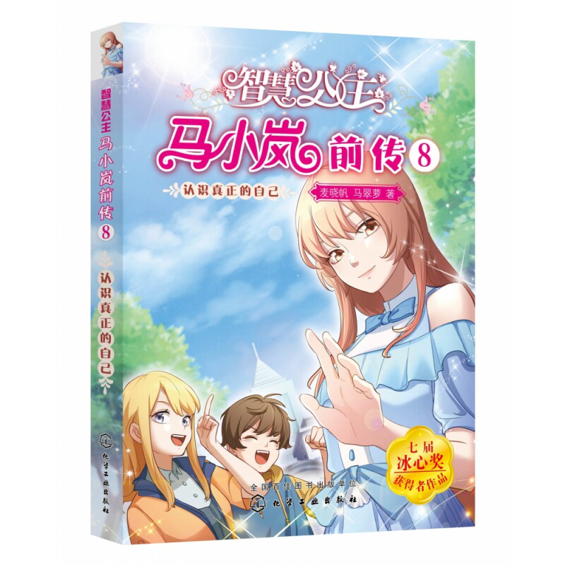 智慧公主马小岚前传8——认识真正的自己