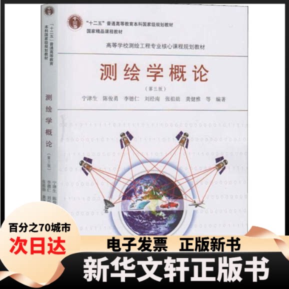 【新华书店】 测绘学概论(第3版) 宁津生 等 著 武汉大学出版社