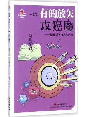 有的放矢攻癌魔:精准医学技术与应用医学综合