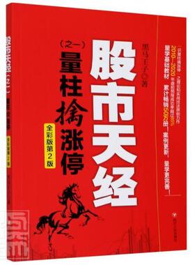 书籍正版 股市天经:版:一:量柱擒涨停 黑马王子 四川人民出版社 经济 9787220120091