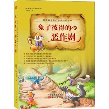 兔子彼得的恶作剧 (美)桑顿·W.伯吉斯著 东方出版社 9787506082792 新华书店正版书籍