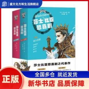 莎士比亚悲喜剧（全2册） (英)莎士比亚 四川文艺出版社 新华书店正版