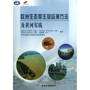 江红 译 格里菲斯 著 译者 庞慧 温慧娜 叶亚平 著作 英 欧洲生态和生物监测方法及黄河实践