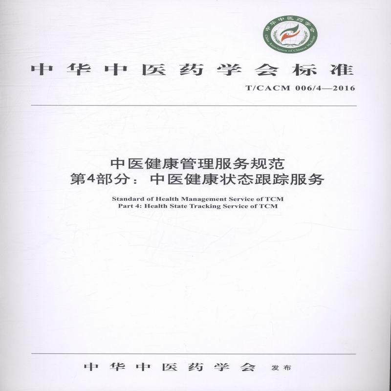 书籍正版 中华中医药学会标准中医健康管理服务规范:T/CACM 006/4- 中华中医药学会发布 中国中医药出版社 医药卫生 9787513236836