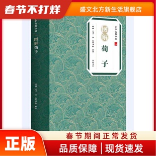 图解荀子 荀子著，崇贤书院  释译 山社 新华书店正版