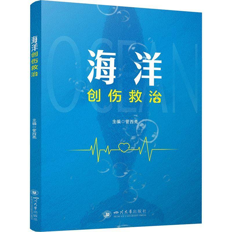 书籍正版 海洋创伤救治 管西亮倪德君 四川大学出版社 医药卫生 9787569076424