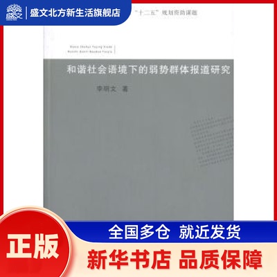 和谐社会语境下的弱势群体报道研究 李明文著 武汉理工大学出版社 新华书店正版