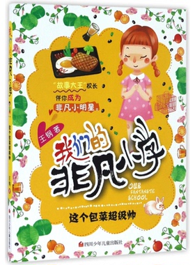 这个包菜帅/我们的非凡小学 王钢 四川少年儿童出版社 新华书店正版