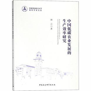 田云 生产效率研究 中国社会科学出版 社 9787520325035 书籍正版 经济 中国低碳农业发展