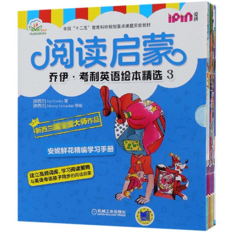 阅读启蒙 乔伊·考利英语绘本精选 3(全10册) (新西兰)乔伊·考利 著 少儿英语 少儿 机械工业出版社 图书