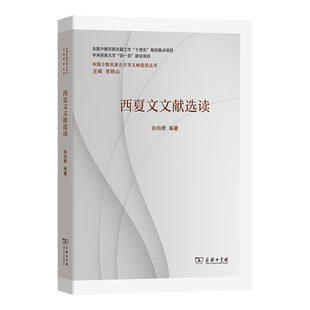 西夏文文献选读语言－少数民族语言