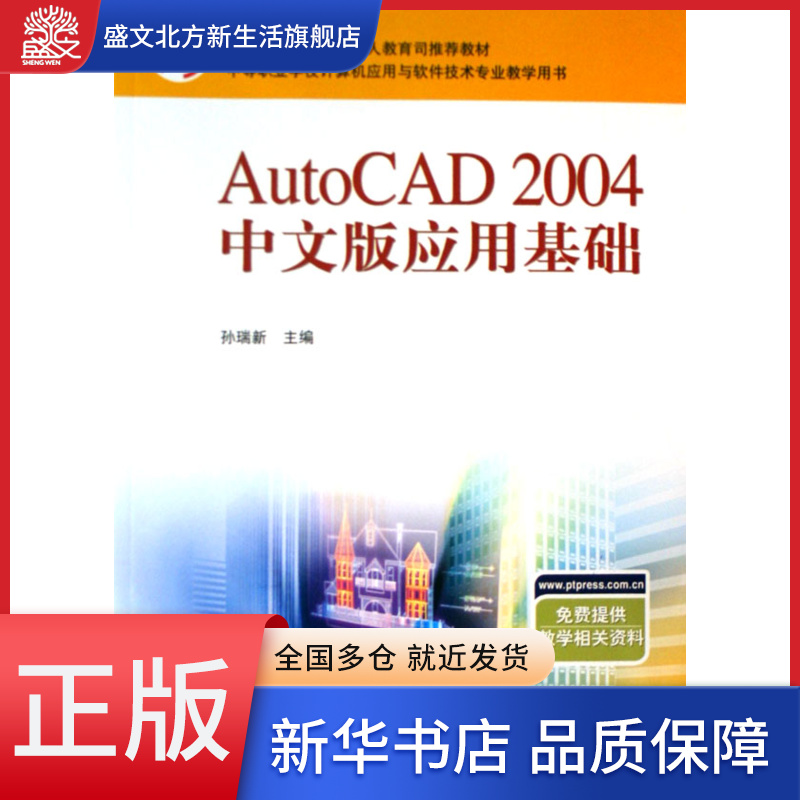 AutoCAD2004中文版应用基础(中等职业学校计算机
