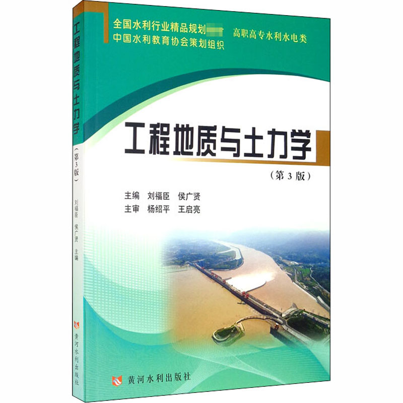 工程地质与土力学(第3版)：刘福臣,侯广贤编大中专理科建筑大中专黄河水利出版社图书