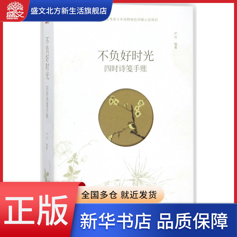不负好时光(四时诗笺手账)(精)