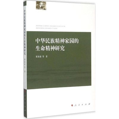 中华民族精神家园的生命精神研究社会科学总论、学术