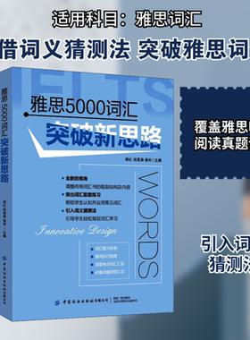 雅思5000词汇突破新思路：郅红,田英涛,柴利 编 外语－雅思 文教 中国纺织出版社 图书